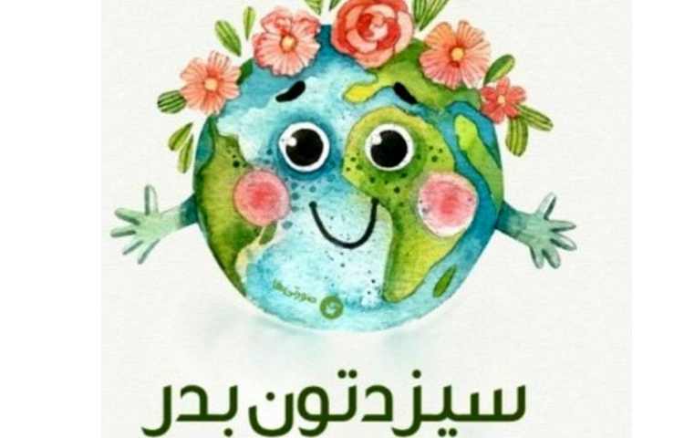 روز طبیعت گرامی باد 1