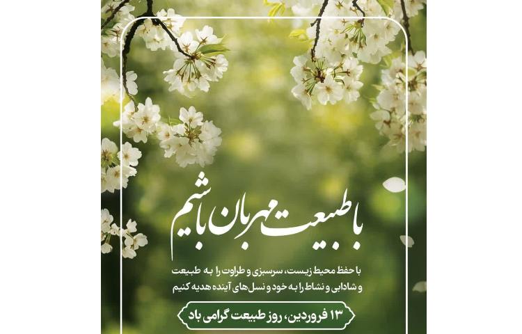روز طبیعت گرامی باد