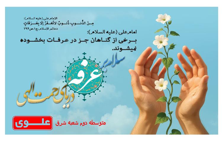 روز عرفه و روز نیایش خجسته باد