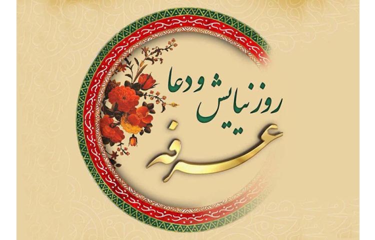 روز عرفه 1