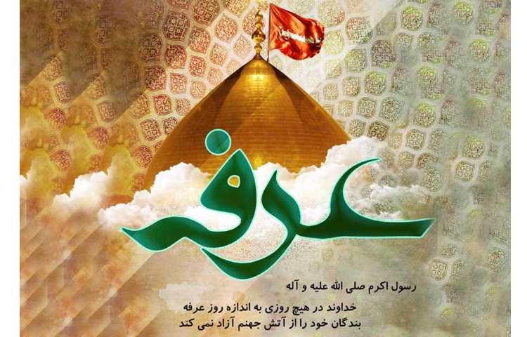 روز عرفه