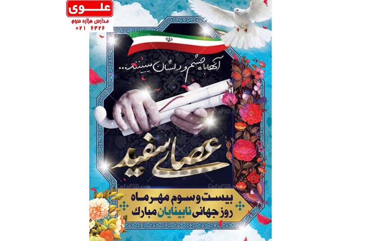 روز عصای سفید مبارک