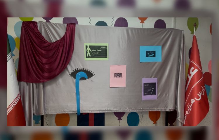 روز عصای سفید 1