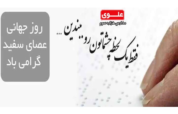 روز عصای سفید