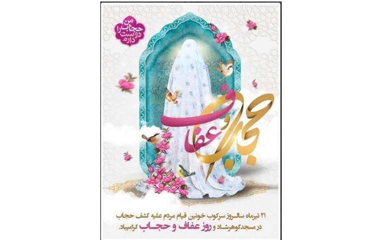 روز عفاف و حجاب گرامی باد