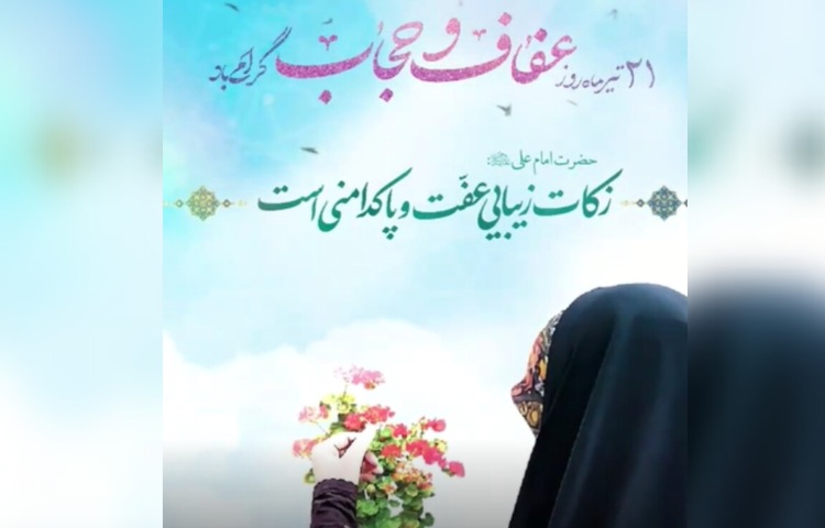 روز عفاف و حجاب 1