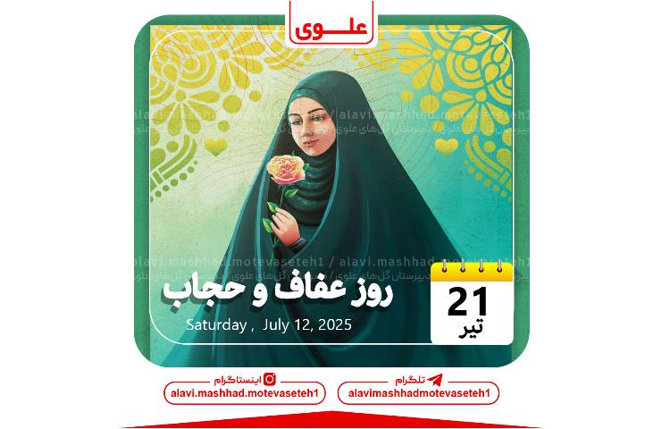 روز عفاف و حجاب