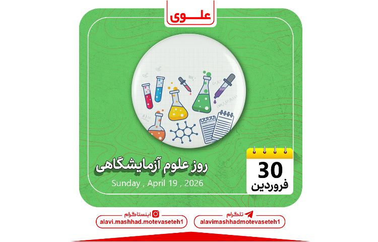 روز علوم آزمایشگاهی