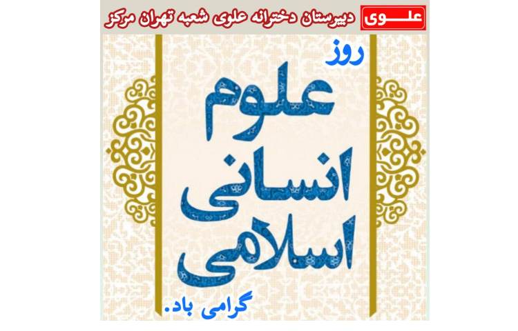 روز علوم انسانی