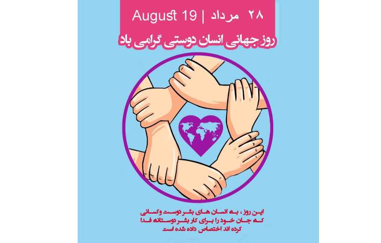 روز عکاسی و روز بشر دوستی 6