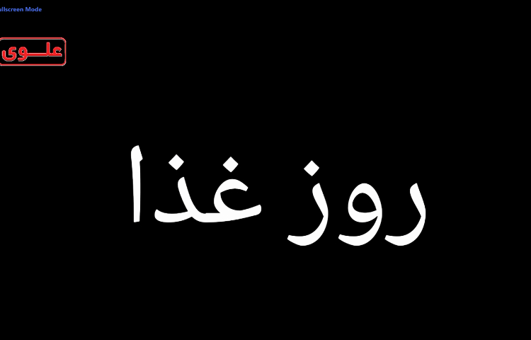 روز غذا 1