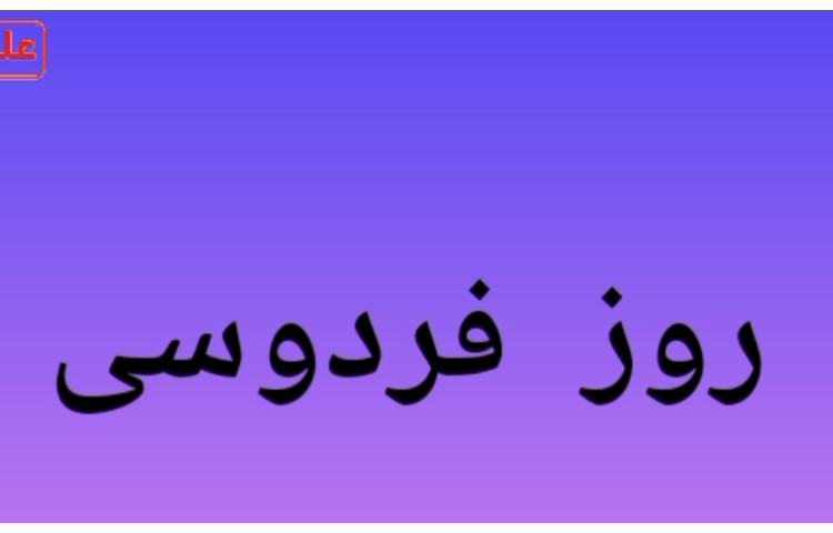 روز فردوسی