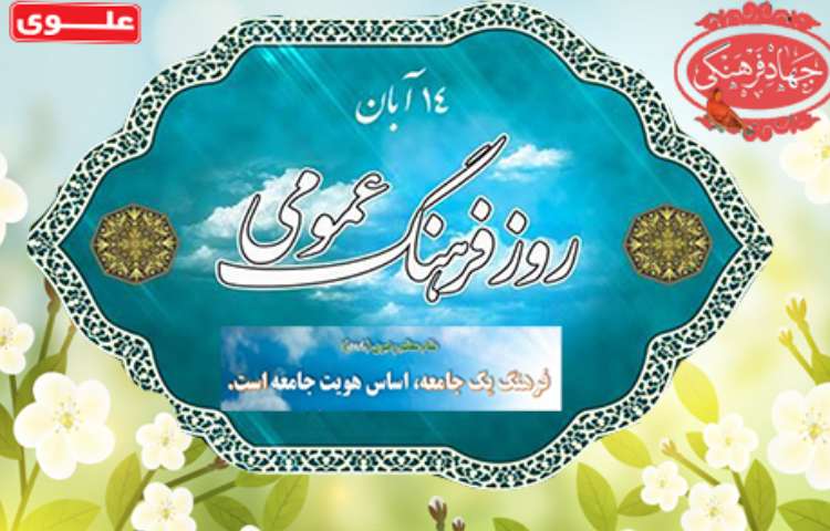 روز فرهنگ عمومی گرامی باد