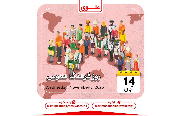 روز فرهنگ عمومی 1