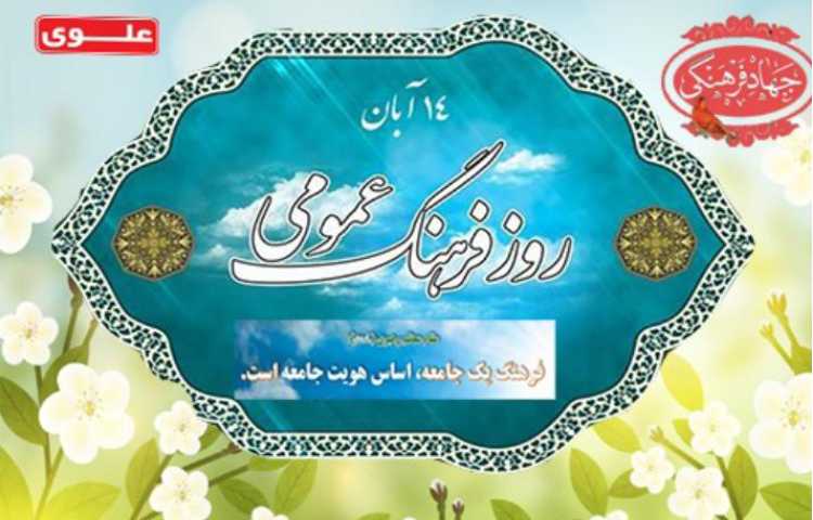 روز فرهنگ عمومی