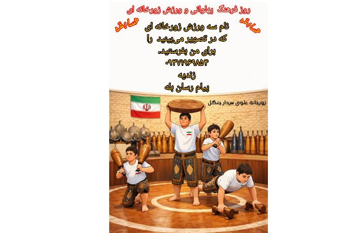 روز فرهنگ پهلوانی و ورزش زورخانه ای