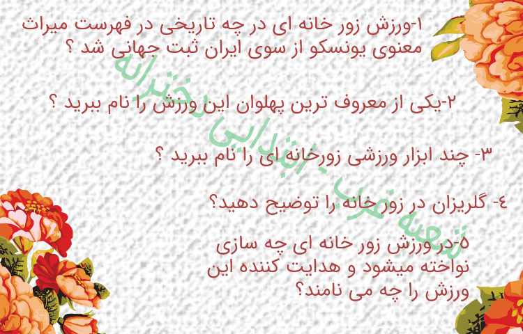 روز فرهنگ پهلوانی و ورزش زورخانه ای