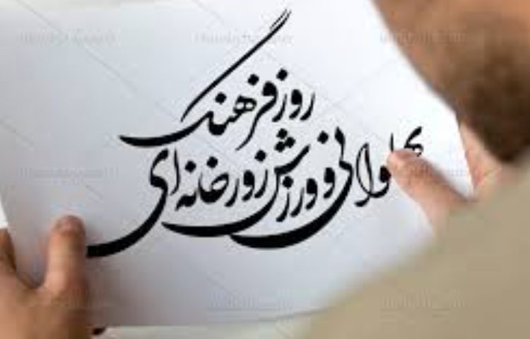 روز فرهنگ پهلوانی و ورزش زور خانه ای 1