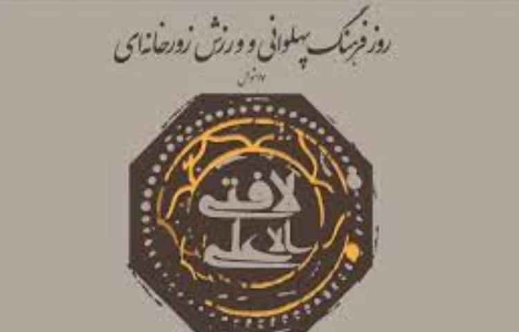 روز فرهنگ پهلوانی و ورزش زور خانه ای 4