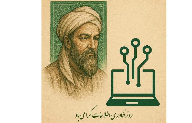 روز فناوری اطلاعات بر تمامی فعالین و تلاشگران صنعت فناوری اطلاعات گرامی باد
