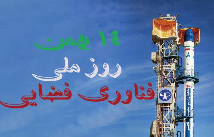 روز فناوری فضایی 2