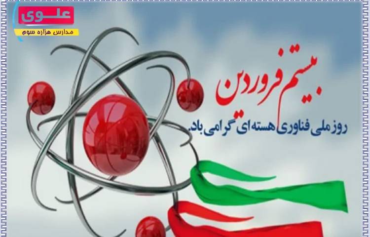 روز فناوری هسته ای 1