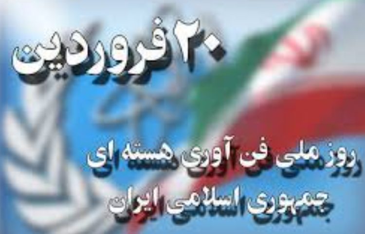 روز فناوری هسته ای 1