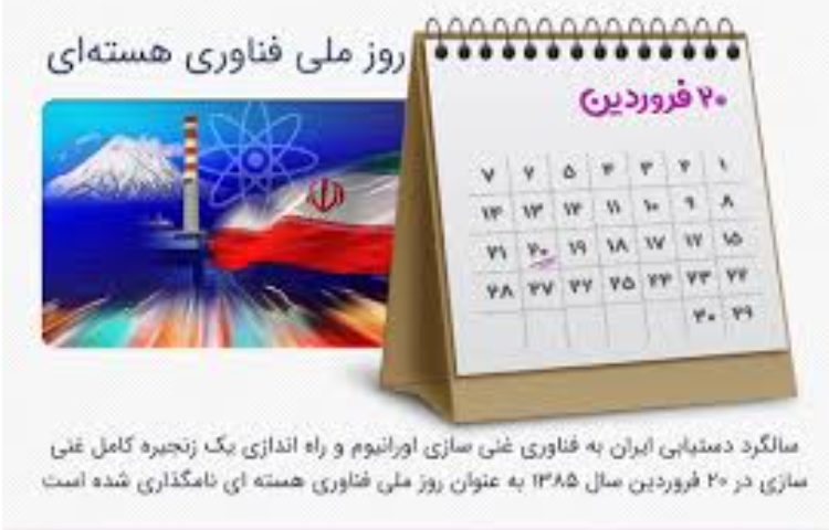 روز فناوری هسته ای 3