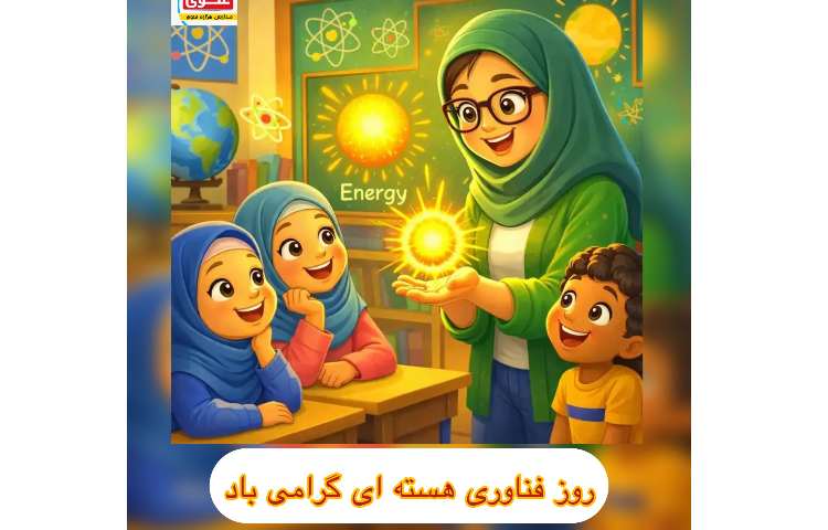 روز فناوری هسته‌ای
