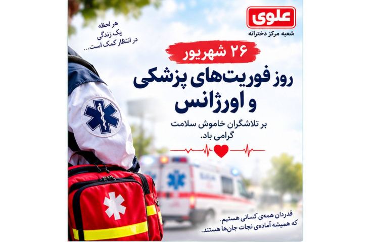 روز فوریت های پزشکی و اورژانسی