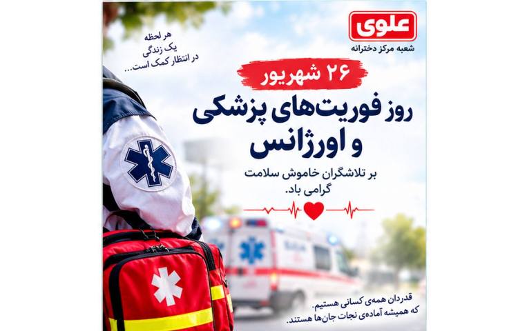 روز فوریت های پزشکی و اورژانسی