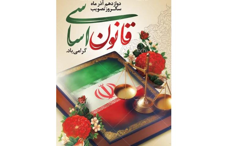 روز قانون اساسی 1
