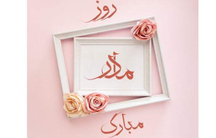 روز مادر مبارک 5