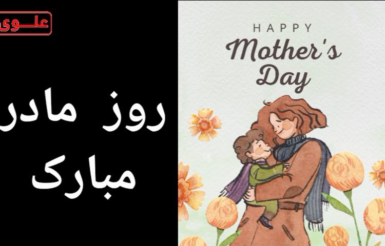 روز مادر 1