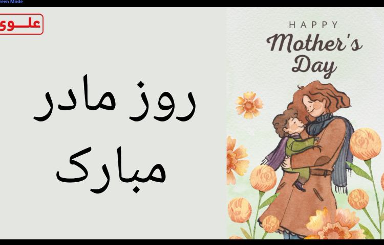 روز مادر