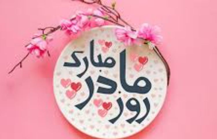روز مادر