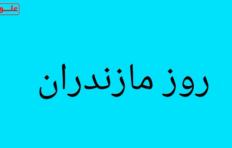 روز مازندران 1