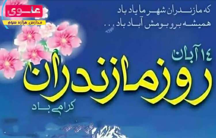 روز مازندران