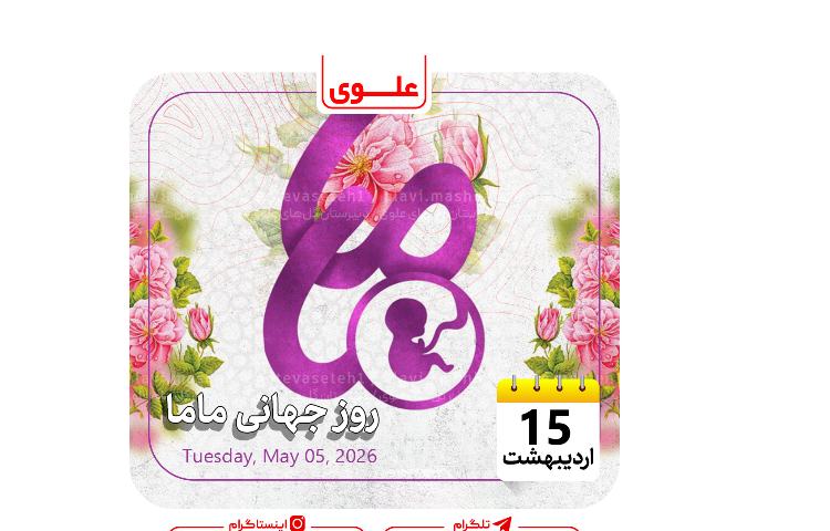 روز ماما
