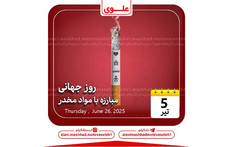 روز مبارزه با مواد مخدر 1