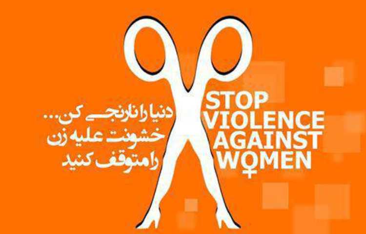 روز مبارزه خشونت علیه زنان 1