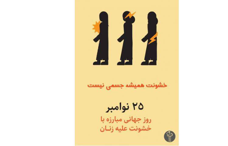 روز مبارزه خشونت علیه زنان 3