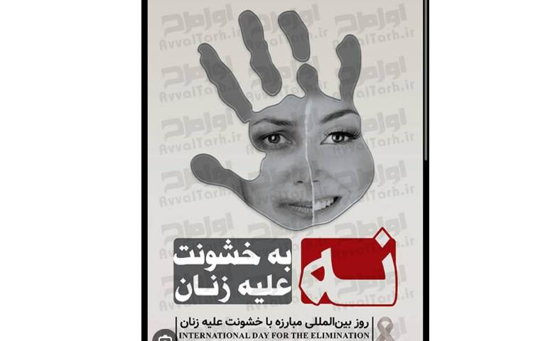 روز مبارزه خشونت علیه زنان 4