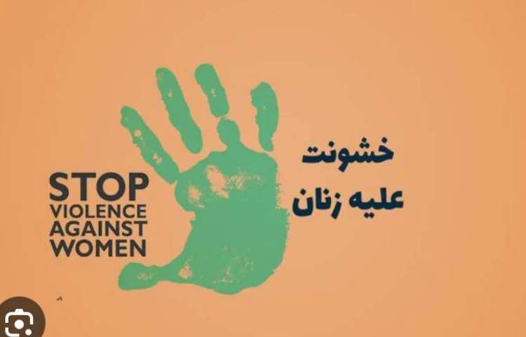 روز مبارزه خشونت علیه زنان 5
