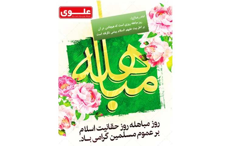 روز مباهله بر عموم مسلمین گرامی باد 1