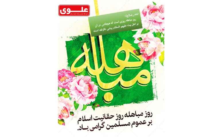 روز مباهله بر عموم مسلمین گرامی باد
