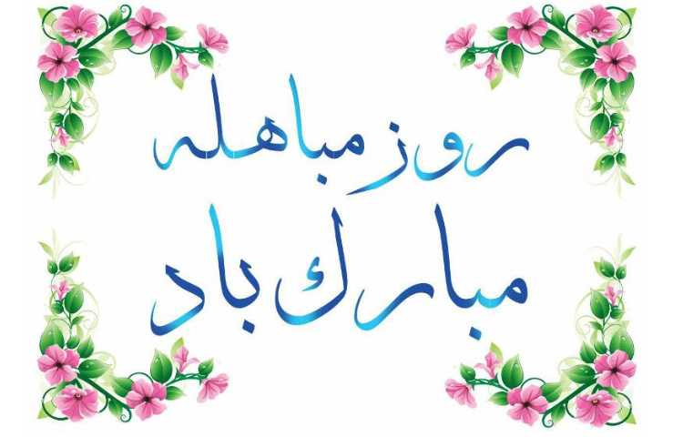 روز مباهله گرامی باد