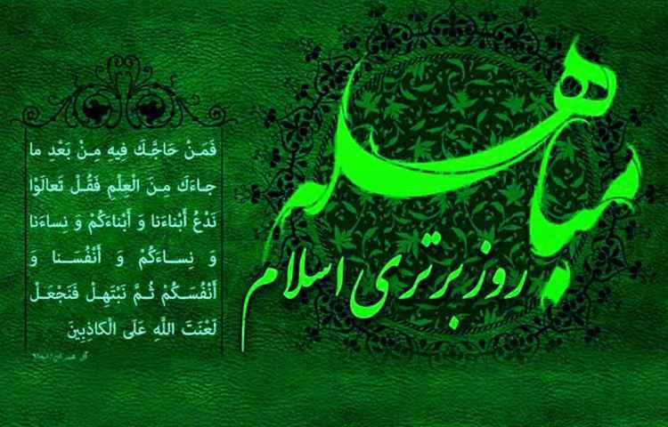 روز مباهله 2