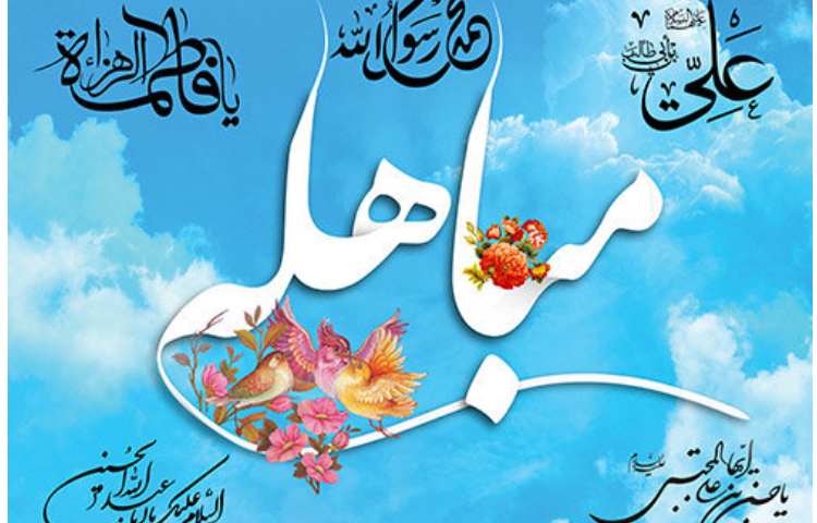 روز مباهله