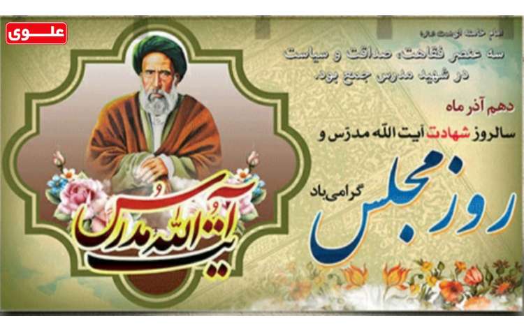 روز مجلس گرامی باد 1